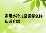 家用水冷式空調怎么樣知識介紹