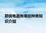 廚房電器有哪些種類知識介紹