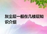 灰塵層一般在幾樓層知識(shí)介紹