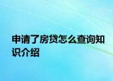 申請了房貸怎么查詢知識介紹
