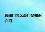 玻璃門怎么裝門禁知識介紹