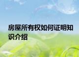 房屋所有權(quán)如何證明知識介紹