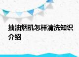 抽油煙機怎樣清洗知識介紹