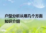 戶型分析從哪幾個(gè)方面知識(shí)介紹
