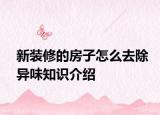 新裝修的房子怎么去除異味知識介紹