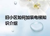舊小區(qū)如何加裝電梯知識(shí)介紹