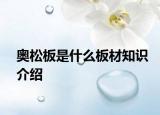 奧松板是什么板材知識(shí)介紹