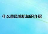 什么是風(fēng)管機(jī)知識介紹