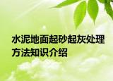 水泥地面起砂起灰處理方法知識介紹
