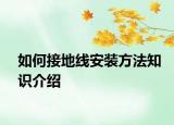 如何接地線安裝方法知識(shí)介紹