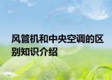 風(fēng)管機(jī)和中央空調(diào)的區(qū)別知識(shí)介紹