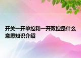 開關(guān)一開單控和一開雙控是什么意思知識(shí)介紹