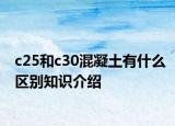 c25和c30混凝土有什么區(qū)別知識介紹