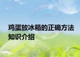 雞蛋放冰箱的正確方法知識(shí)介紹