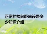 正常的樓間距應(yīng)該是多少知識介紹