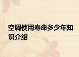 空調(diào)使用壽命多少年知識介紹