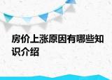 房價(jià)上漲原因有哪些知識介紹