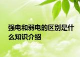 強(qiáng)電和弱電的區(qū)別是什么知識(shí)介紹