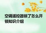 空調(diào)遙控器鎖了怎么開鎖知識介紹