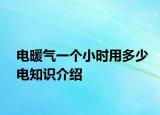 電暖氣一個小時用多少電知識介紹