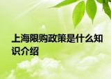 上海限購政策是什么知識(shí)介紹