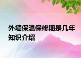 外墻保溫保修期是幾年知識(shí)介紹