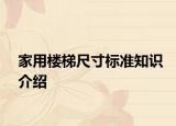 家用樓梯尺寸標(biāo)準(zhǔn)知識(shí)介紹
