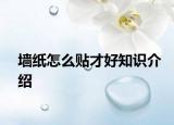 墻紙?jiān)趺促N才好知識(shí)介紹