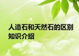 人造石和天然石的區(qū)別知識介紹