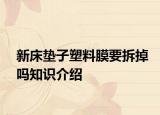 新床墊子塑料膜要拆掉嗎知識(shí)介紹