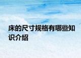 床的尺寸規(guī)格有哪些知識介紹