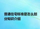 普通住宅標準是怎么劃分知識介紹