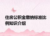 住房公積金繳納標(biāo)準(zhǔn)比例知識(shí)介紹
