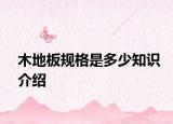 木地板規(guī)格是多少知識介紹