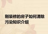 剛裝修的房子如何清除污染知識介紹