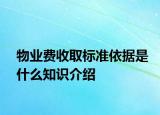物業(yè)費(fèi)收取標(biāo)準(zhǔn)依據(jù)是什么知識介紹