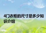 4門衣柜的尺寸是多少知識介紹