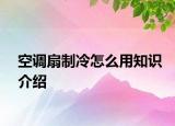 空調(diào)扇制冷怎么用知識(shí)介紹