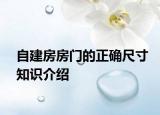 自建房房門的正確尺寸知識介紹