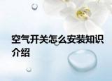 空氣開關怎么安裝知識介紹