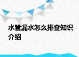 水管漏水怎么排查知識(shí)介紹