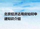 北京經(jīng)濟(jì)適用房如何申請知識介紹