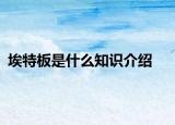埃特板是什么知識(shí)介紹