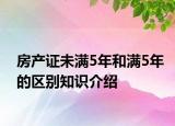 房產(chǎn)證未滿5年和滿5年的區(qū)別知識(shí)介紹