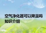 空氣凈化器可以降溫嗎知識(shí)介紹