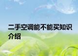 二手空調(diào)能不能買(mǎi)知識(shí)介紹