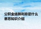 公積金結算利息是什么意思知識介紹