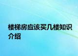 樓梯房應(yīng)該買幾樓知識(shí)介紹