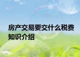 房產(chǎn)交易要交什么稅費(fèi)知識(shí)介紹