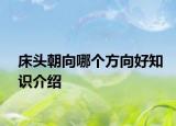 床頭朝向哪個方向好知識介紹
